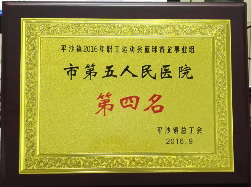 2016年——平沙镇2016年职工运动会篮球赛企事业组第四名