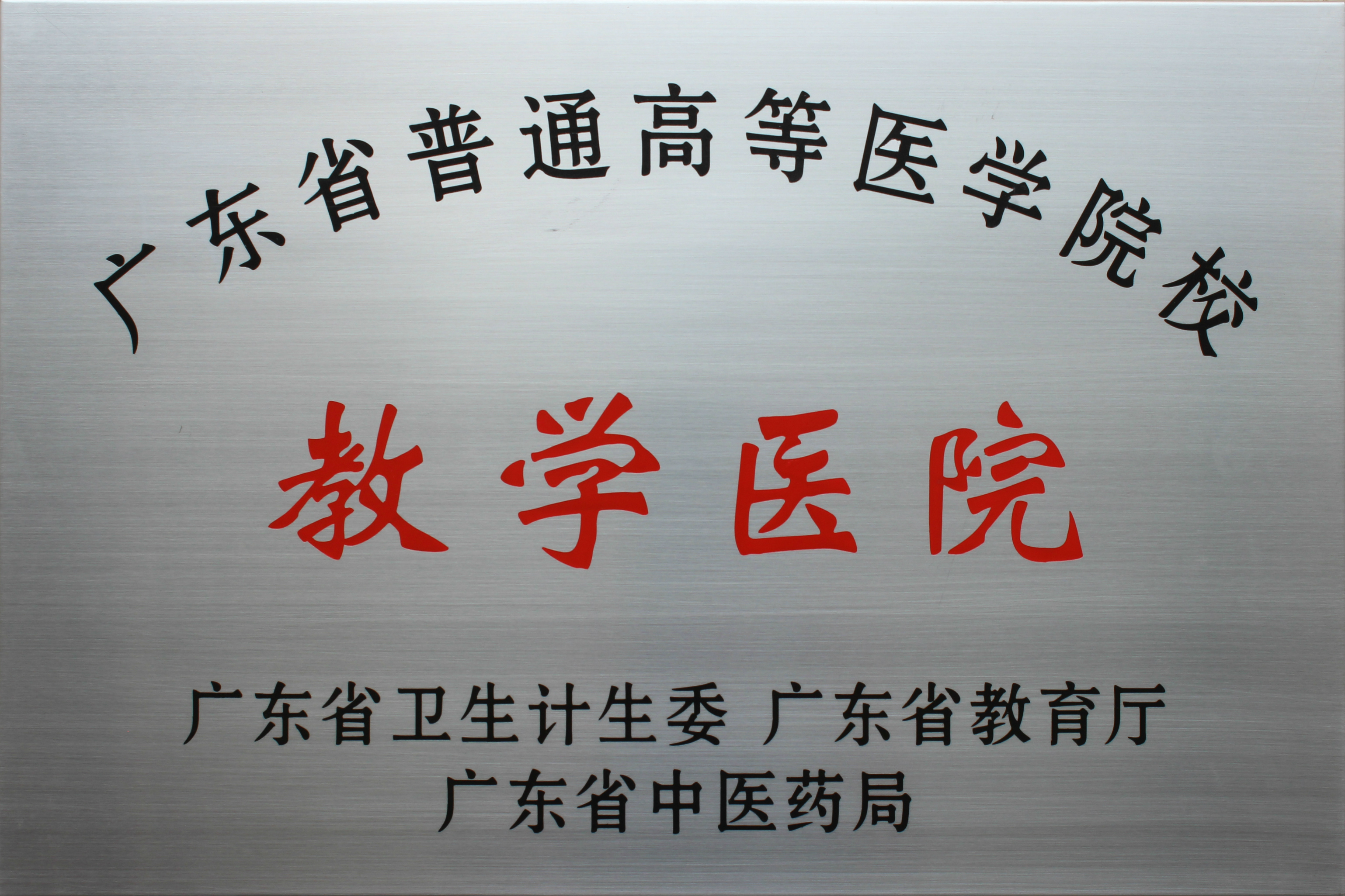 广东省普通高等医学院校教学医院_meitu_12.jpg