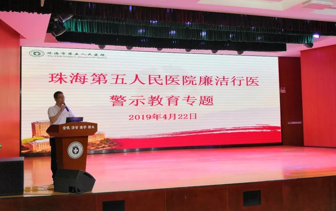 坚守自律底线,强化拒腐意识——市五院开展廉洁行医警示教育专题活动