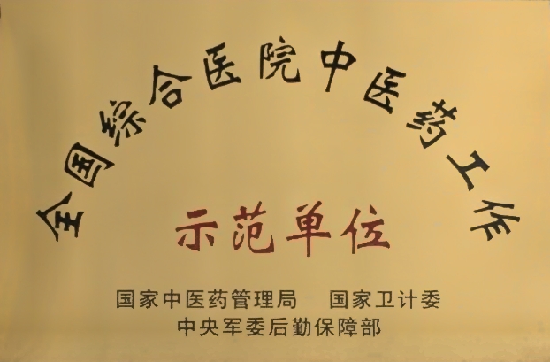 1616028910462004.jpg 全国综合医院中医药工作示范单位.jpg