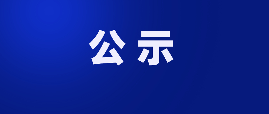 珠海市第五人民医院脑电图仪采购项目院内遴选结果公示
